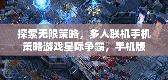 星際爭(zhēng)霸手機(jī)版，探索無(wú)限策略的多人聯(lián)機(jī)策略游戲