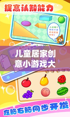 兒童居家創(chuàng)意小游戲大全，解鎖歡樂(lè)與智慧的無(wú)限可能
