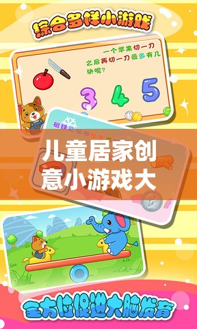 兒童居家創(chuàng)意小游戲大全，解鎖歡樂(lè)與智慧的無(wú)限可能