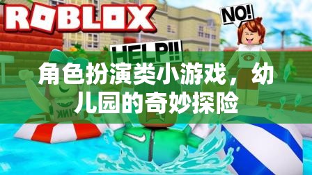 幼兒園的奇妙探險，角色扮演小游戲的歡樂之旅