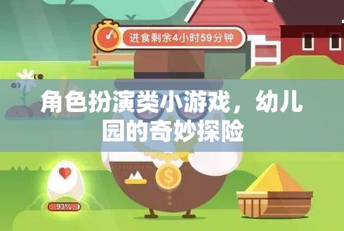 幼兒園的奇妙探險，角色扮演小游戲的歡樂之旅