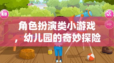 幼兒園的奇妙探險，角色扮演小游戲的歡樂之旅