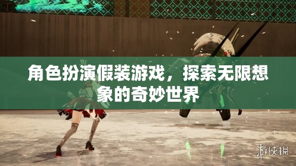 角色扮演假裝游戲，解鎖無限想象的奇妙世界