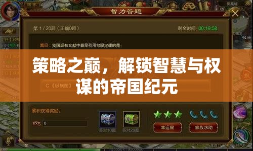 策略之巔，解鎖智慧與權謀的帝國紀元