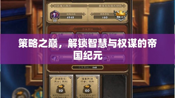 策略之巔，解鎖智慧與權謀的帝國紀元