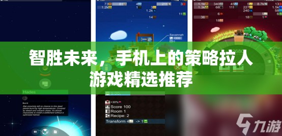 智勝未來，精選手機策略拉人游戲推薦