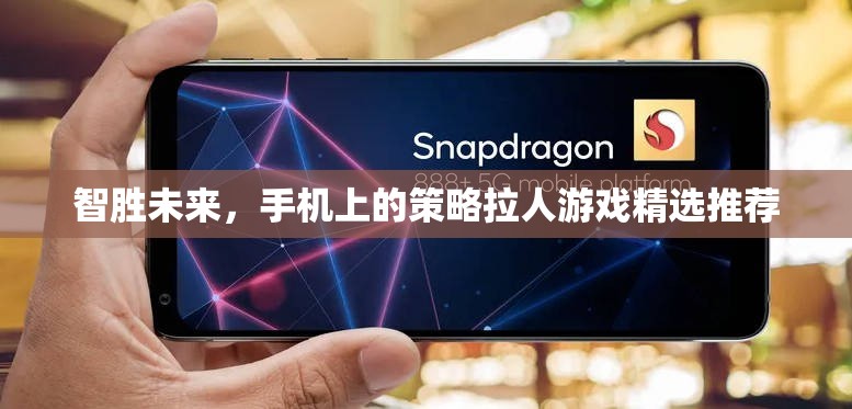 智勝未來，精選手機策略拉人游戲推薦