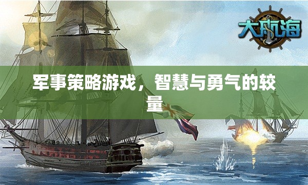 智慧與勇氣的較量，軍事策略游戲的魅力