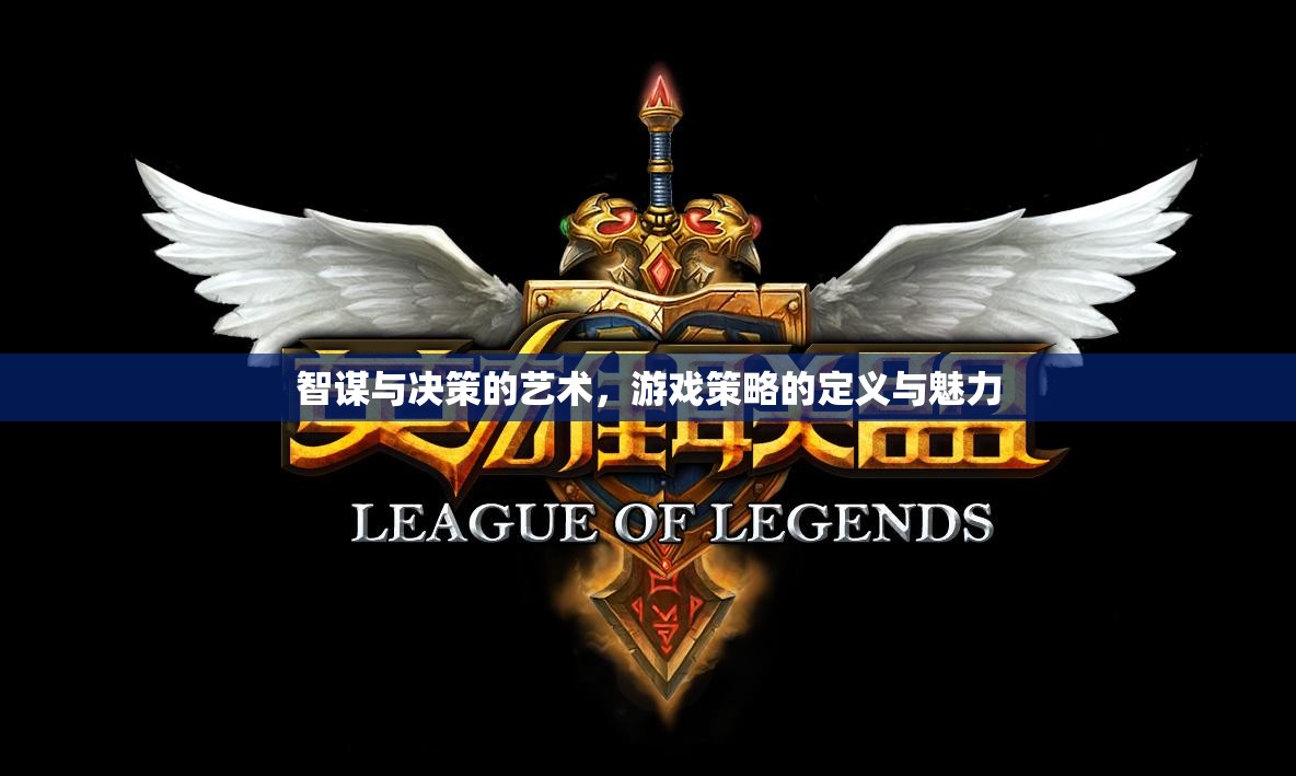 智謀與決策的藝術(shù)，游戲策略的魅力與定義
