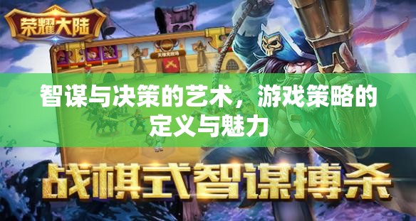 智謀與決策的藝術(shù)，游戲策略的魅力與定義