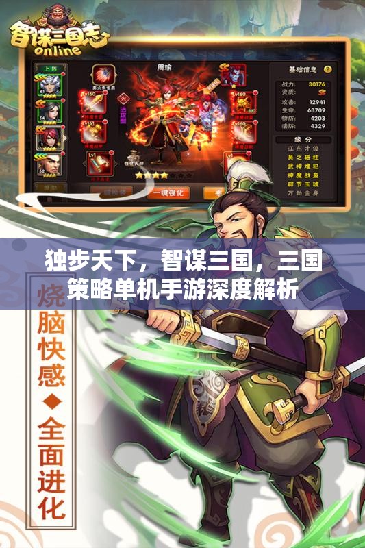 智謀三國，獨步天下的三國策略單機手游深度解析