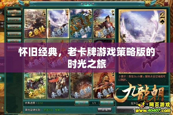 懷舊經(jīng)典，老卡牌游戲策略版時(shí)光之旅