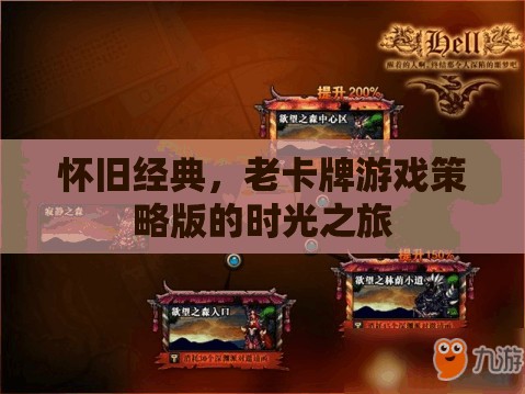 懷舊經(jīng)典，老卡牌游戲策略版時(shí)光之旅
