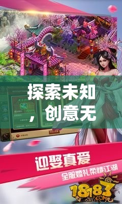探索未知，創(chuàng)意無限，游戲幻境奇緣的創(chuàng)意迷宮之旅