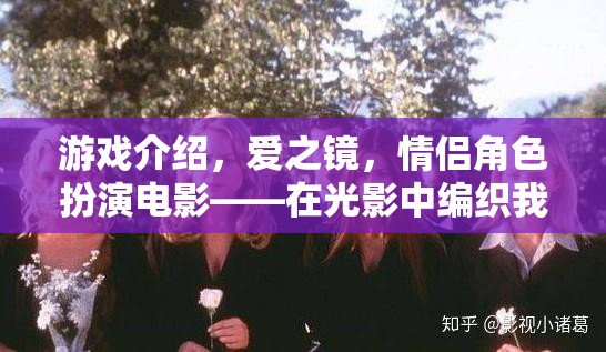光影編織愛，情侶角色扮演電影愛之鏡的浪漫之旅