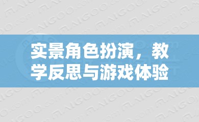 實景角色扮演，教學(xué)反思與游戲體驗的深度融合探索  第3張