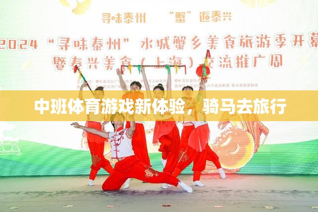 中班體育新體驗，騎馬去旅行