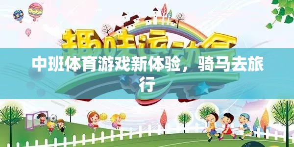 中班體育新體驗，騎馬去旅行