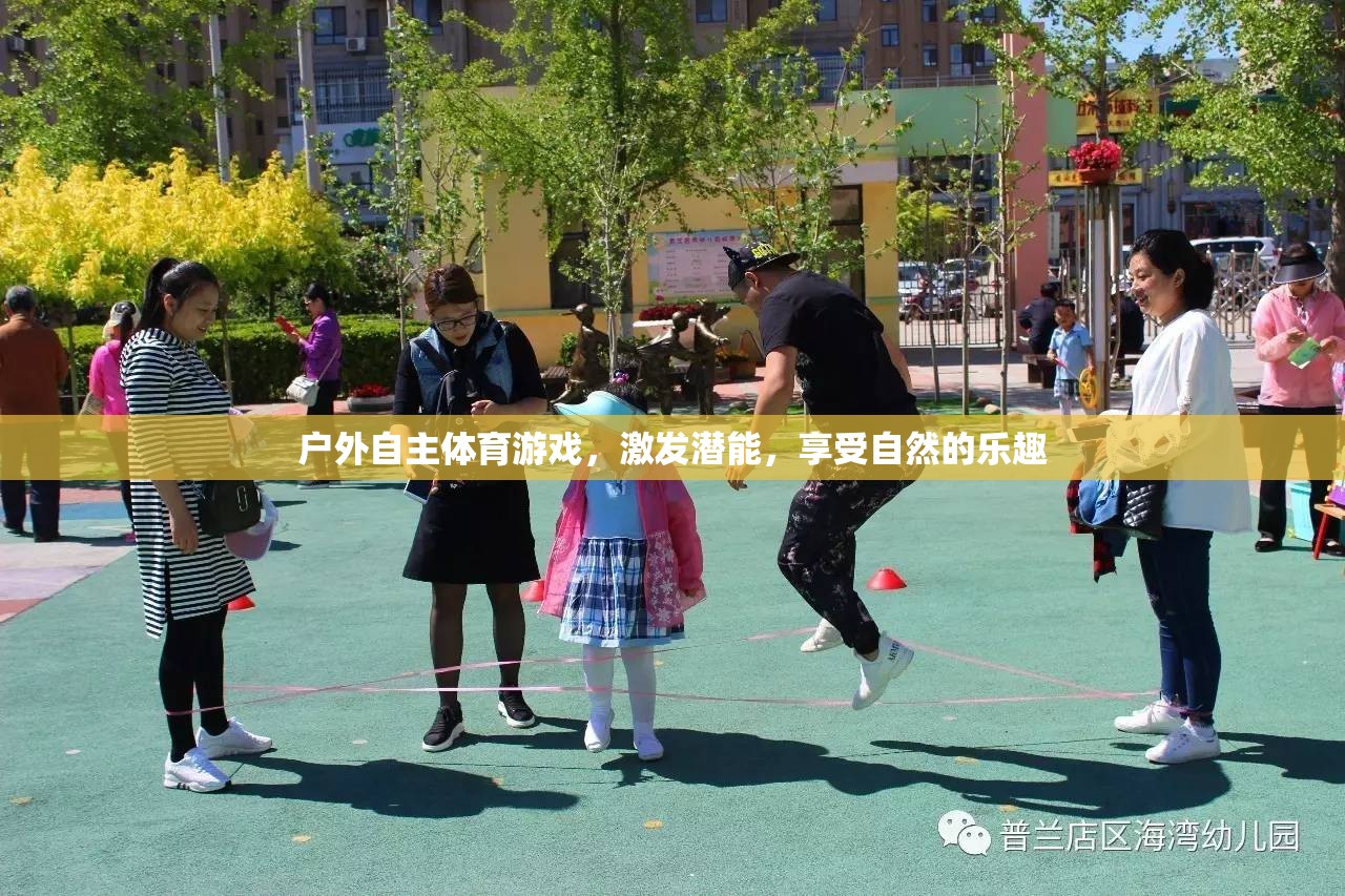 戶外自主體育游戲，激發(fā)潛能，擁抱自然樂趣