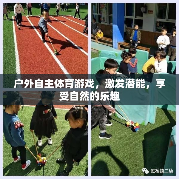 戶外自主體育游戲，激發(fā)潛能，擁抱自然樂趣