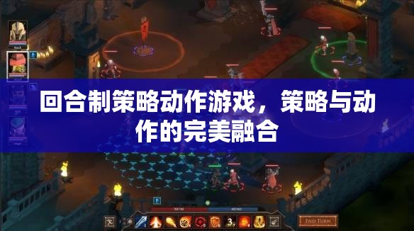 回合制策略動(dòng)作游戲，策略與動(dòng)作的完美融合