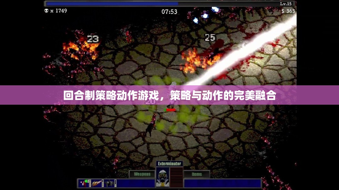 回合制策略動(dòng)作游戲，策略與動(dòng)作的完美融合