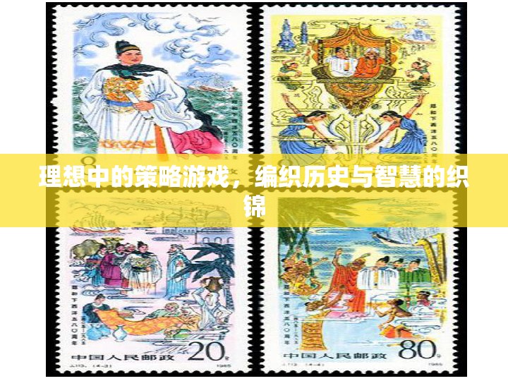 編織歷史與智慧的織錦，理想中的策略游戲