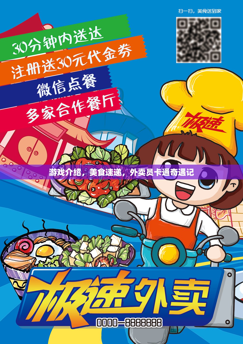 游戲介紹，美食速遞，外賣員卡通奇遇記