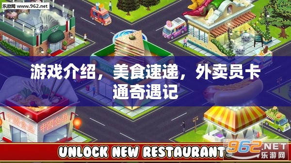游戲介紹，美食速遞，外賣員卡通奇遇記