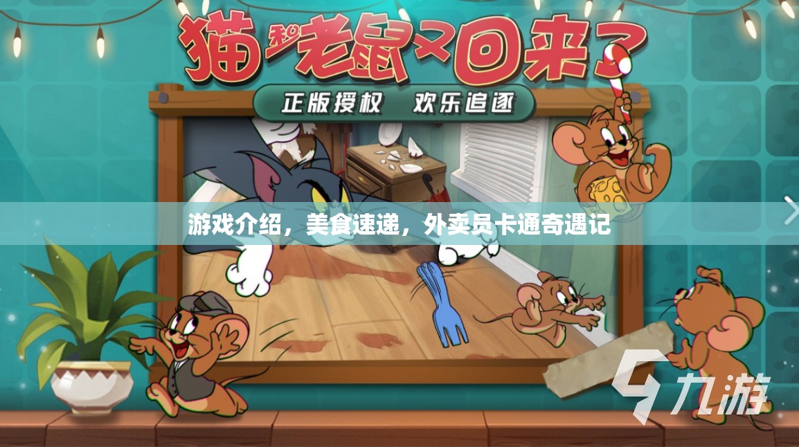 游戲介紹，美食速遞，外賣員卡通奇遇記