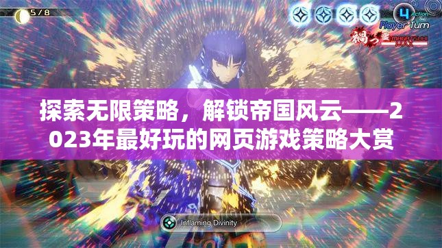 2023年網(wǎng)頁游戲策略大賞，解鎖帝國風(fēng)云的無限可能