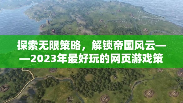2023年網(wǎng)頁游戲策略大賞，解鎖帝國風(fēng)云的無限可能