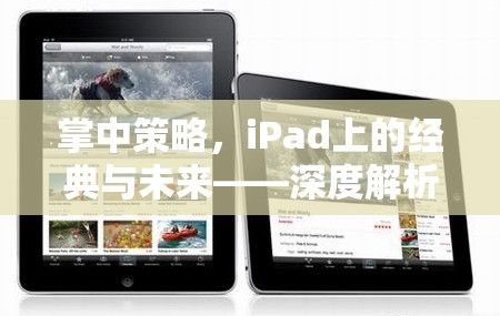 掌中策略，iPad上的經(jīng)典與未來——深度解析iPad游戲策略的魅力