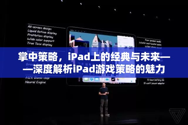 掌中策略，iPad上的經(jīng)典與未來——深度解析iPad游戲策略的魅力