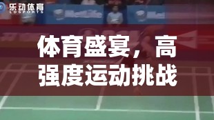 極限運(yùn)動場，高強(qiáng)度挑戰(zhàn)的體育盛宴  第2張