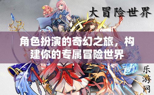 角色扮演的奇幻之旅，構(gòu)建你的專屬冒險(xiǎn)世界