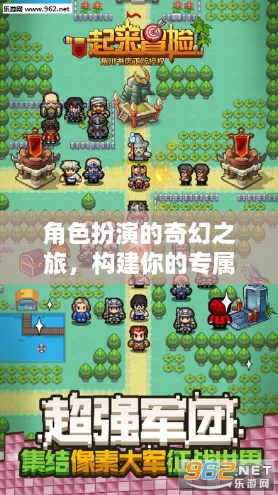 角色扮演的奇幻之旅，構(gòu)建你的專屬冒險(xiǎn)世界