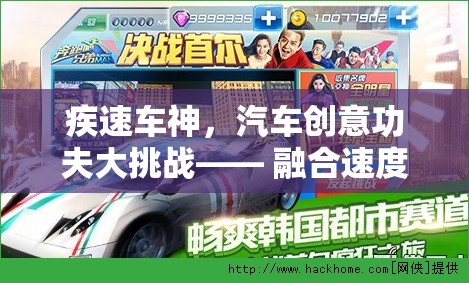疾速車(chē)神，速度與技巧的創(chuàng)意碰撞
