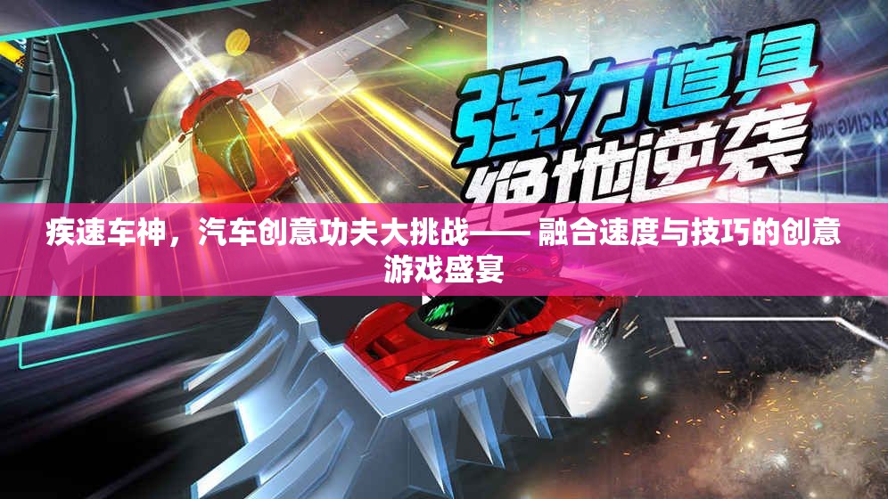 疾速車(chē)神，速度與技巧的創(chuàng)意碰撞
