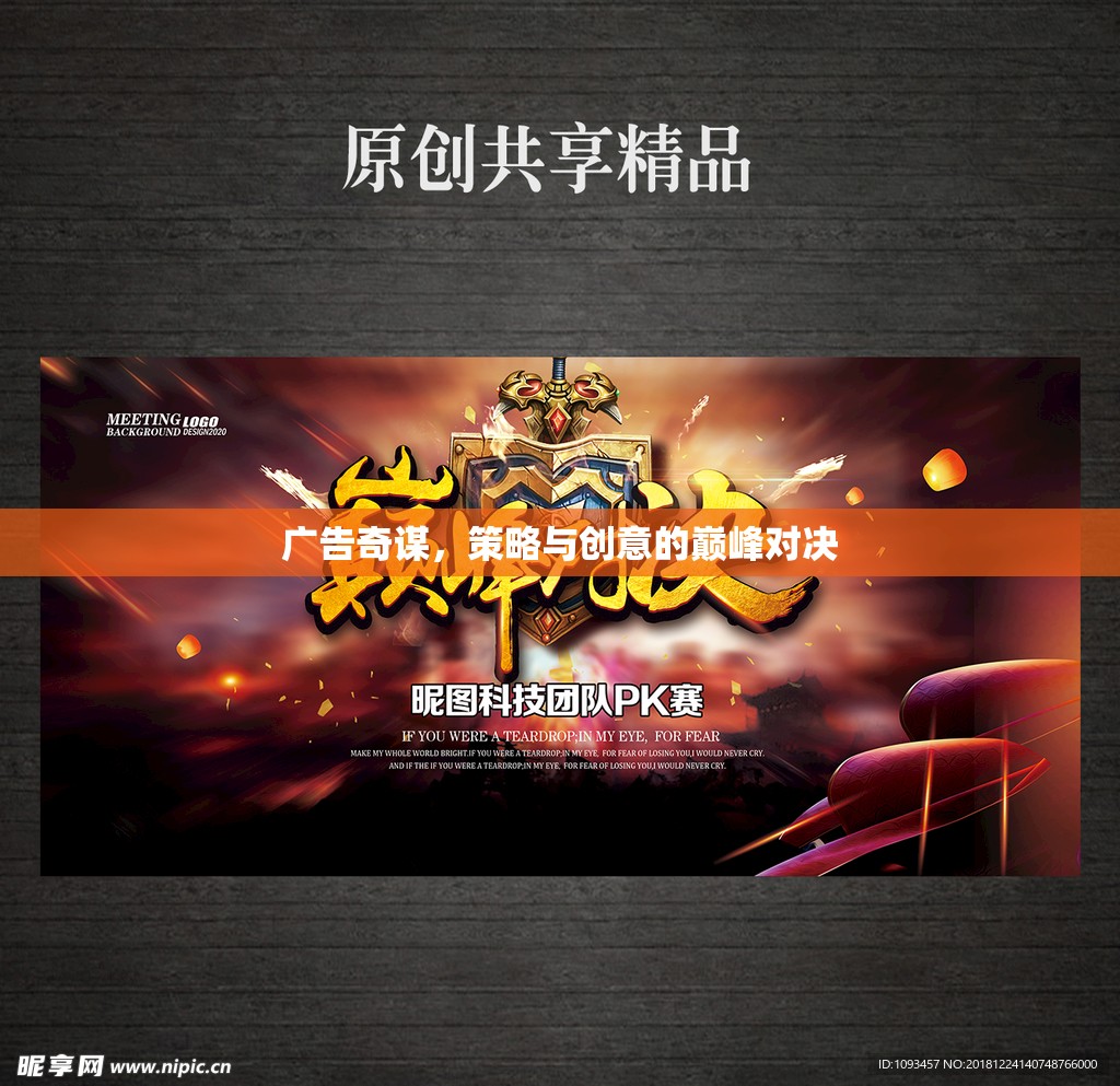 廣告奇謀，策略與創(chuàng)意的巔峰對決
