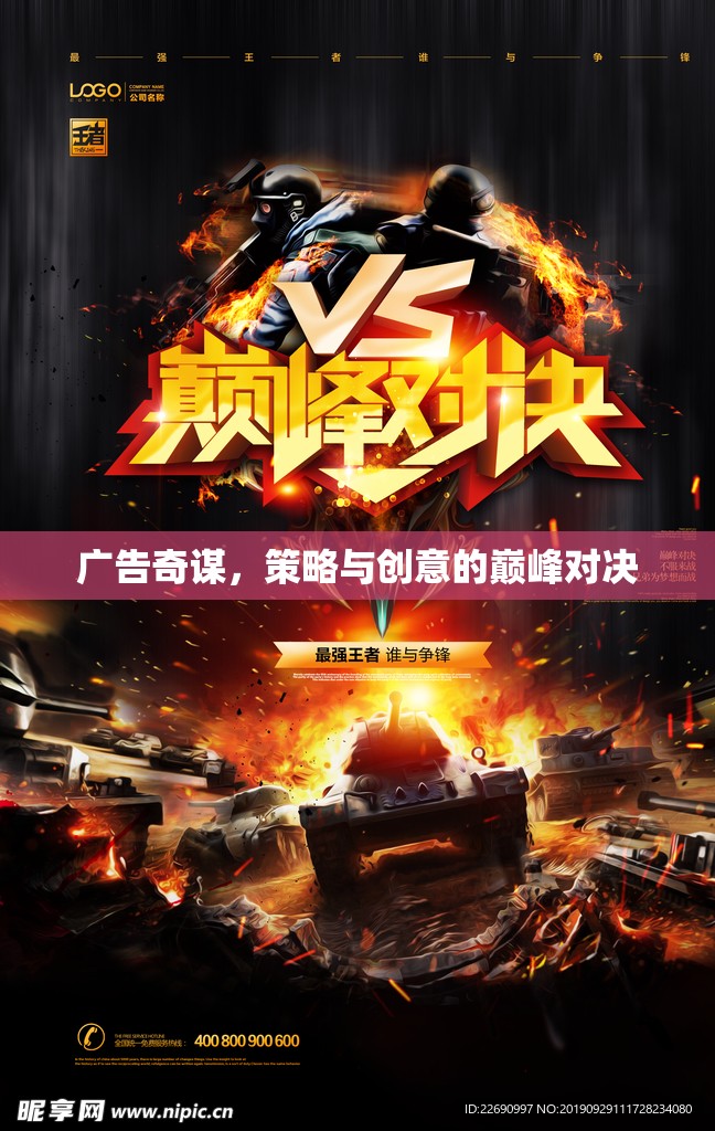 廣告奇謀，策略與創(chuàng)意的巔峰對決