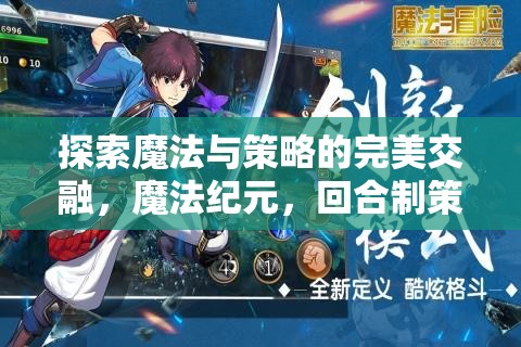 魔法紀元，回合制策略大冒險，探索魔法與策略的完美交融