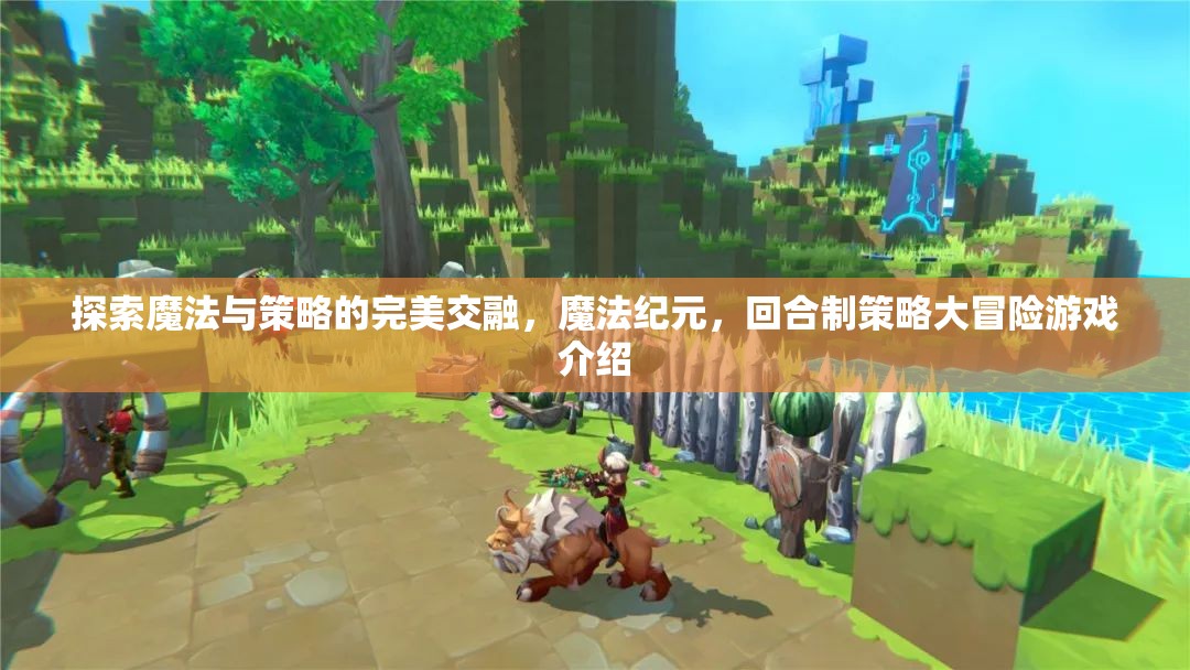 魔法紀元，回合制策略大冒險，探索魔法與策略的完美交融