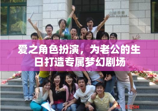 打造專屬夢幻劇場，愛之角色扮演為老公的生日添彩