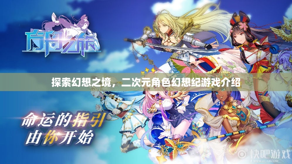 探索幻想之境，二次元角色幻想紀(jì)游戲深度解析