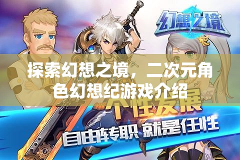 探索幻想之境，二次元角色幻想紀(jì)游戲深度解析