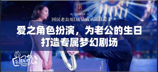 打造專屬夢幻劇場，愛之角色扮演為老公的生日添彩