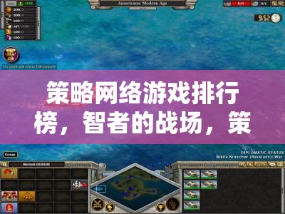 智者的戰(zhàn)場(chǎng)，策略的盛宴，全球策略網(wǎng)絡(luò)游戲排行榜