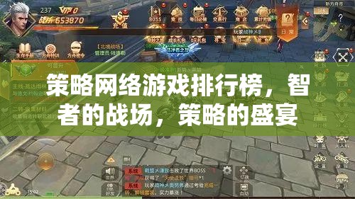 智者的戰(zhàn)場(chǎng)，策略的盛宴，全球策略網(wǎng)絡(luò)游戲排行榜