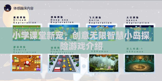 智慧小島探險(xiǎn)，小學(xué)課堂的新寵創(chuàng)意游戲